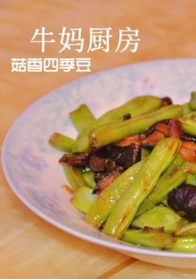 菇香炒豆