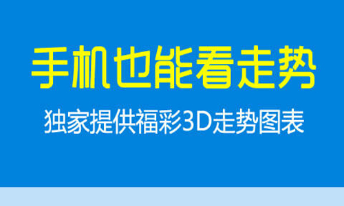 福彩3d走势图分析app下载_3d走势图预测软件