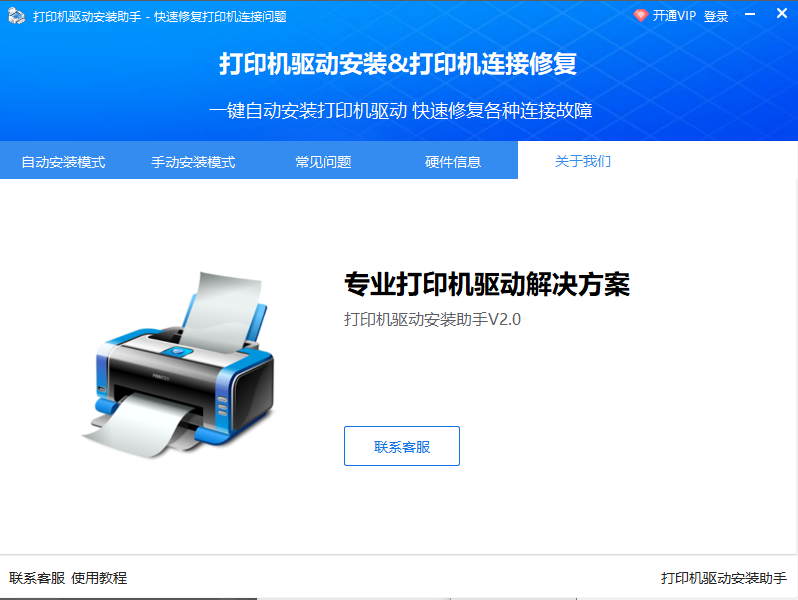 打印机驱动安装助手