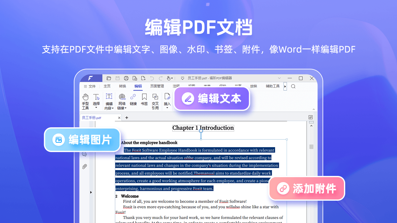 福昕PDF编辑器